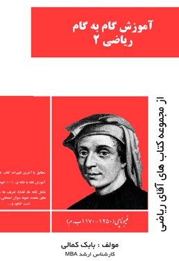 آموزش گام به گام ریاضیات 2